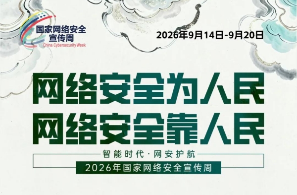 “网络安全为人民，网络安全靠人民——智能时代 网安护航”2026年国家网络安全宣传周