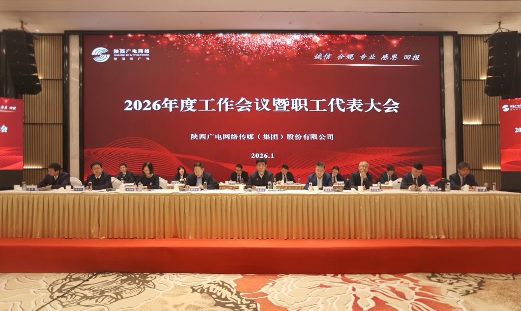 公司召开2026年度工作会议暨职工代表大会