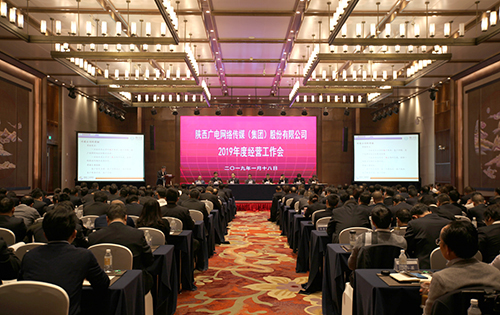 公司召开2019年度经营工作会议